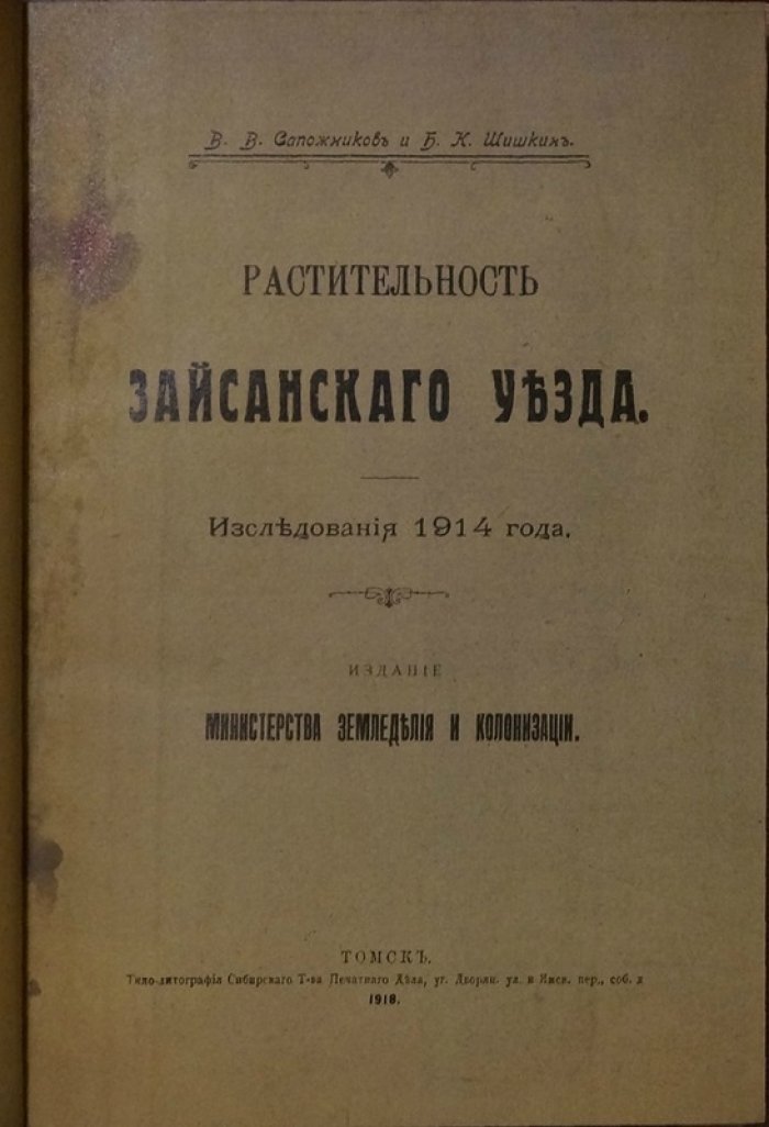 Сапожников, Шишкин. Растительность Зайсанского уезда: исследования 1914 года (издание 1918)