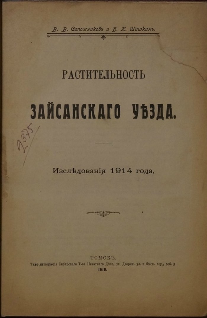Сапожников, Шишкин. Растительность Зайсанского уезда: исследования 1914 года (издание 1918)