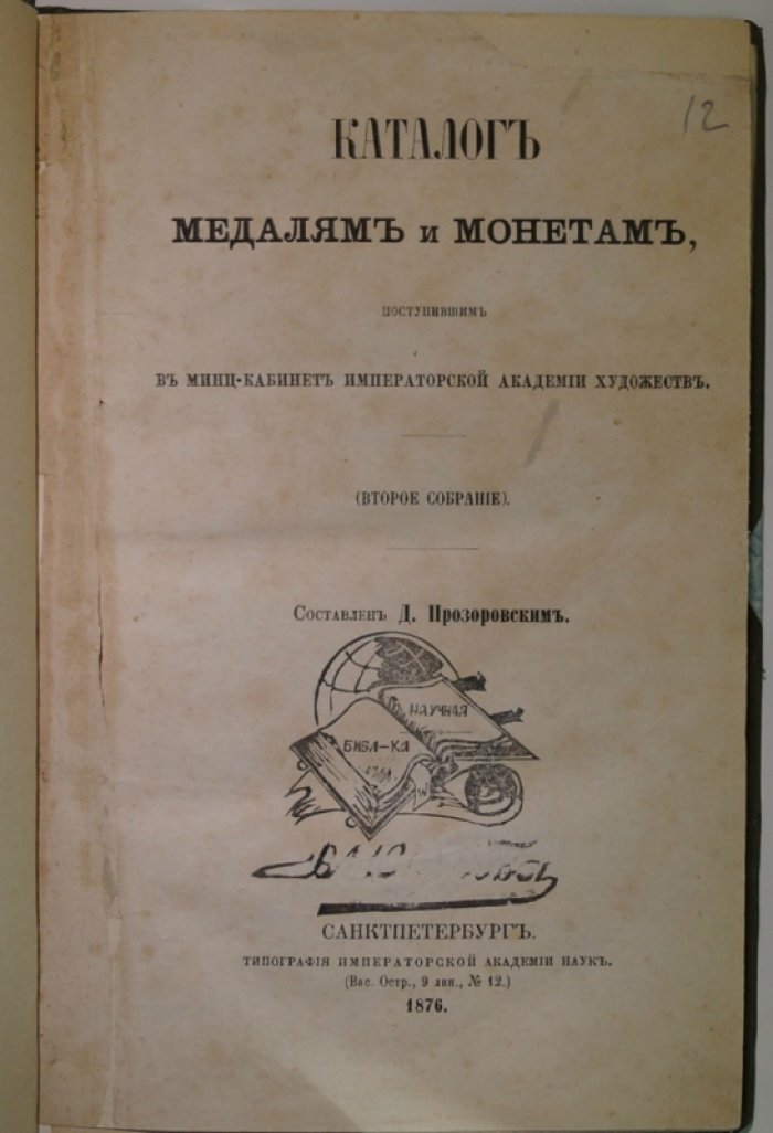Каталог медалей и монет, поступивших в минц-кабинет Императорской Академии Художеств: Второе собрание (1876)