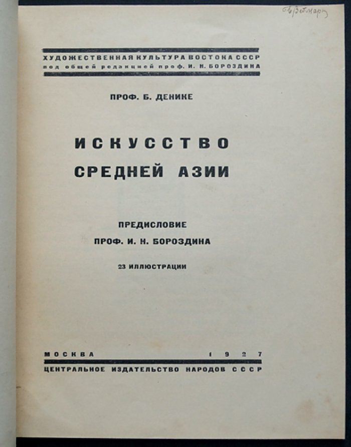 Искусство Средней Азии. Альбом с 23 иллюстрациями (1927)
