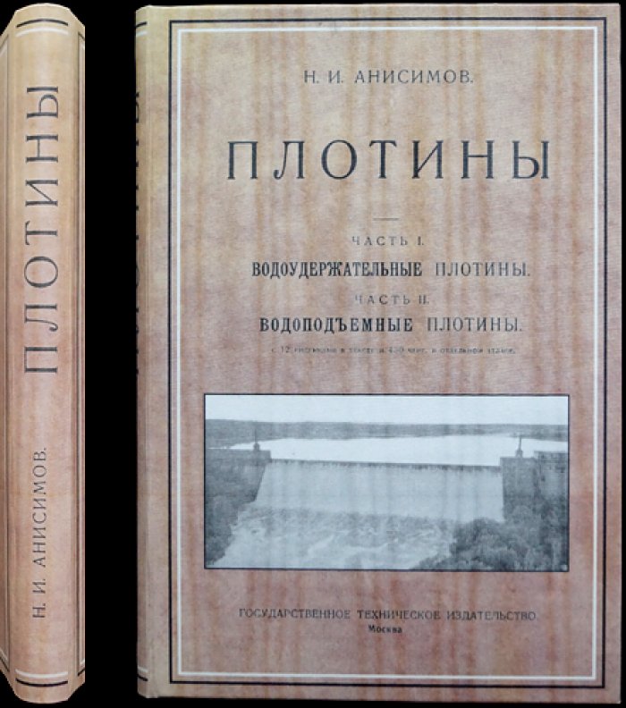 Плотины (в 2 частях, в одном переплёте). Часть I — водоудержательные; Часть II — водоподъёмные