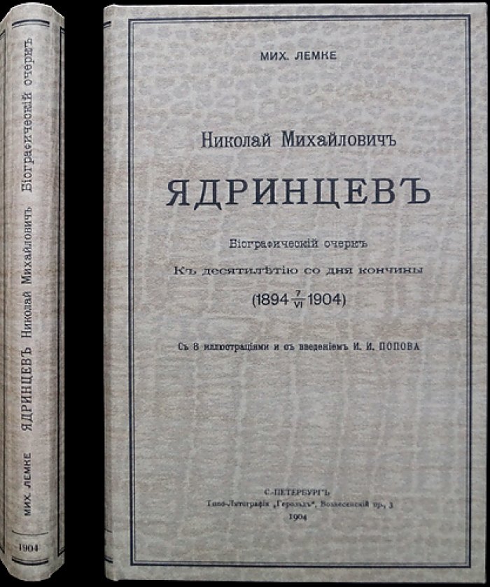 Михаил Лемке. Николай Михайлович Ядринцев: биографический очерк (к десятилетию со дня кончины, 1904)