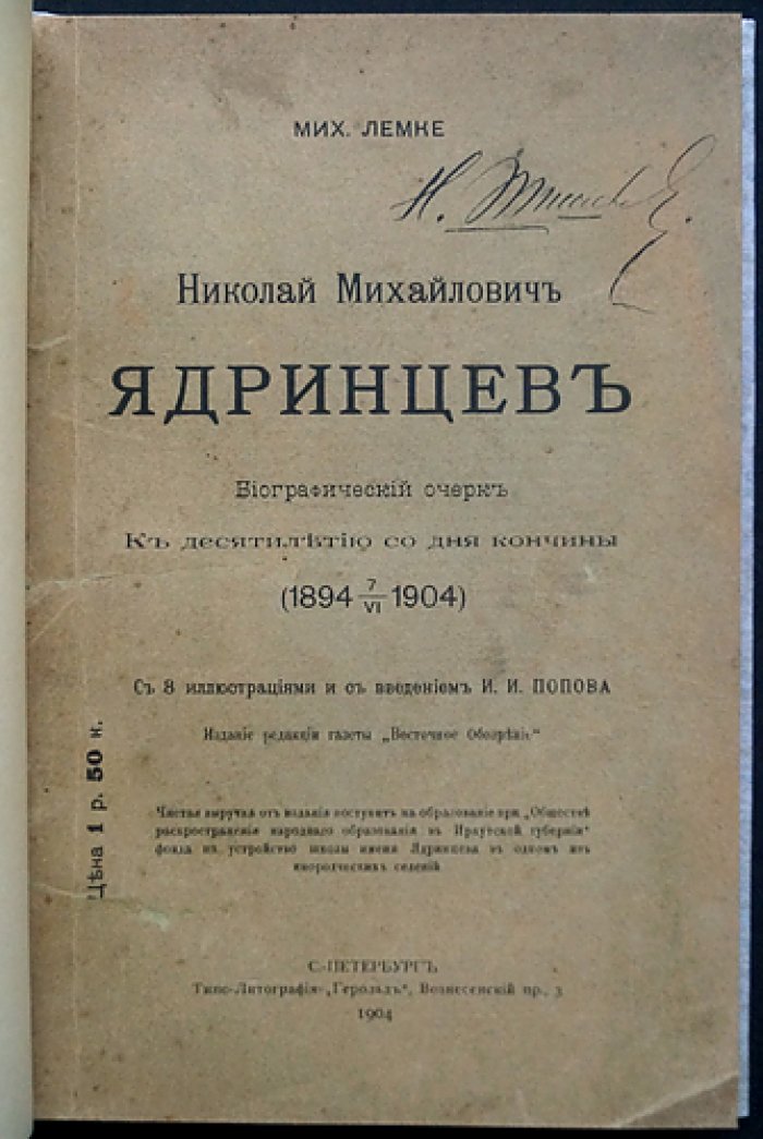 Михаил Лемке. Николай Михайлович Ядринцев: биографический очерк (к десятилетию со дня кончины, 1904)