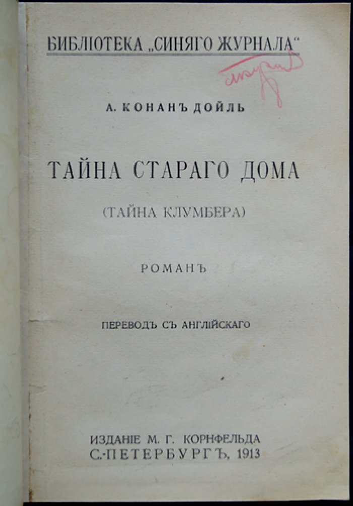 Тайна старого дома. Тайна Клумбера (роман)
