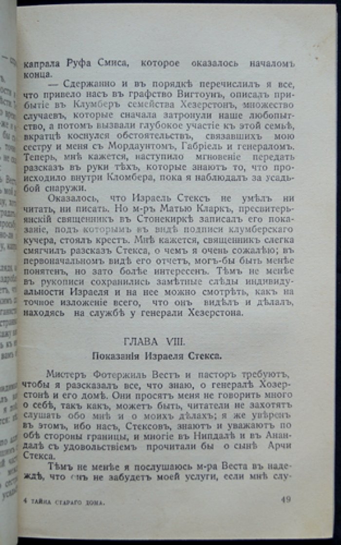 Тайна старого дома. Тайна Клумбера (роман)