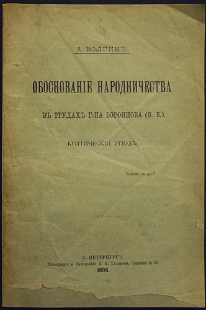 Обоснование народничества в трудах В.В. Воронцова: критический этюд