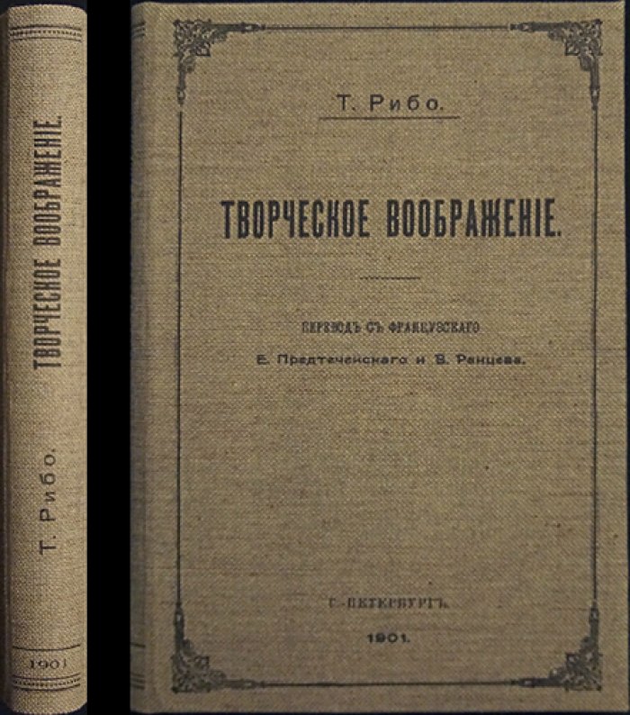 Теодюль Рибо. Творческое воображение (психология созидательного мышления)