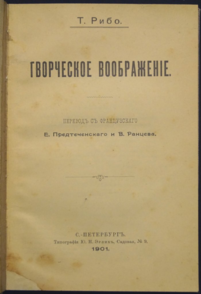 Теодюль Рибо. Творческое воображение (психология созидательного мышления)