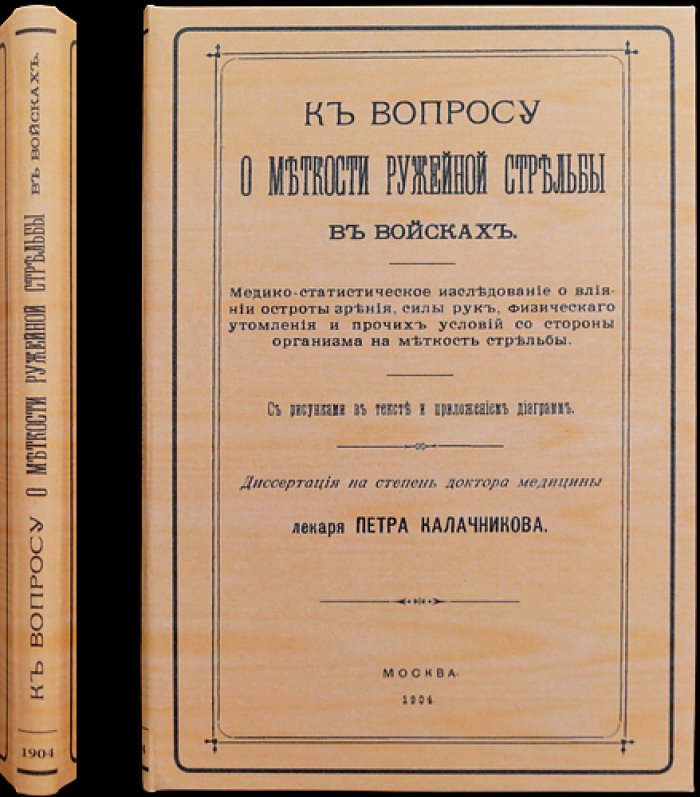 К вопросу о меткости ружейной стрельбы в войсках: медико-статистическое исследование влияния зрения, физического утомления и условий организма