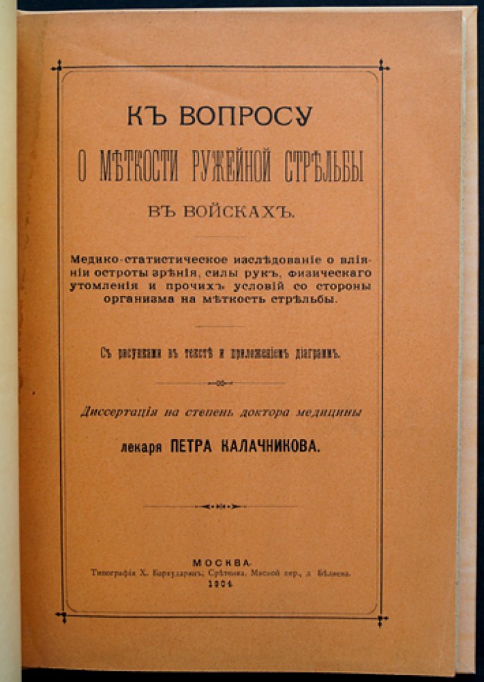 К вопросу о меткости ружейной стрельбы в войсках: медико-статистическое исследование влияния зрения, физического утомления и условий организма