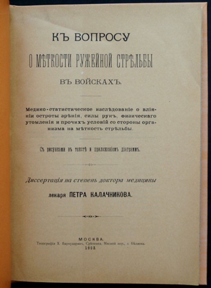 К вопросу о меткости ружейной стрельбы в войсках: медико-статистическое исследование влияния зрения, физического утомления и условий организма