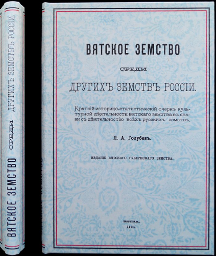 Вятское земство среди земств России. Историко-статистический очерк культурной деятельности
