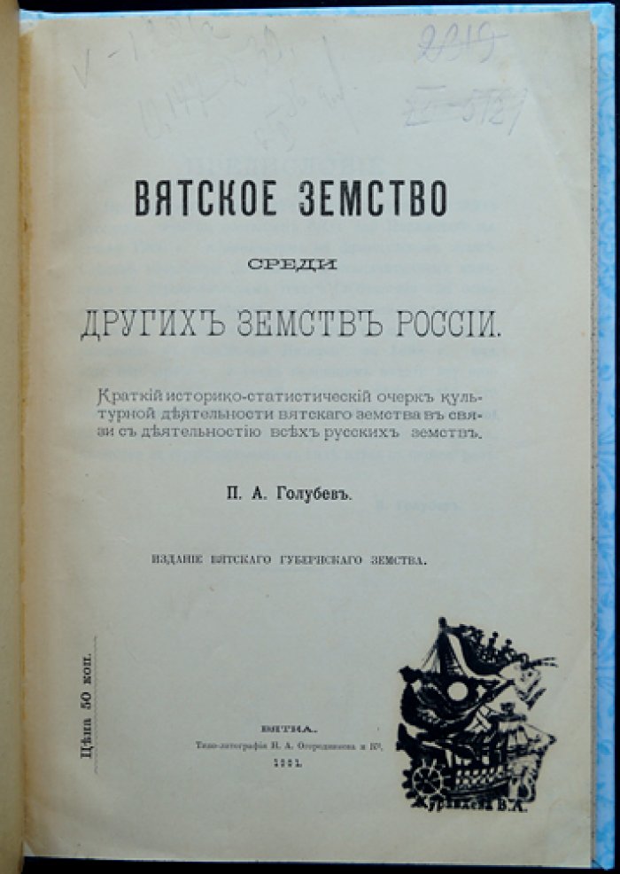 Вятское земство среди земств России. Историко-статистический очерк культурной деятельности