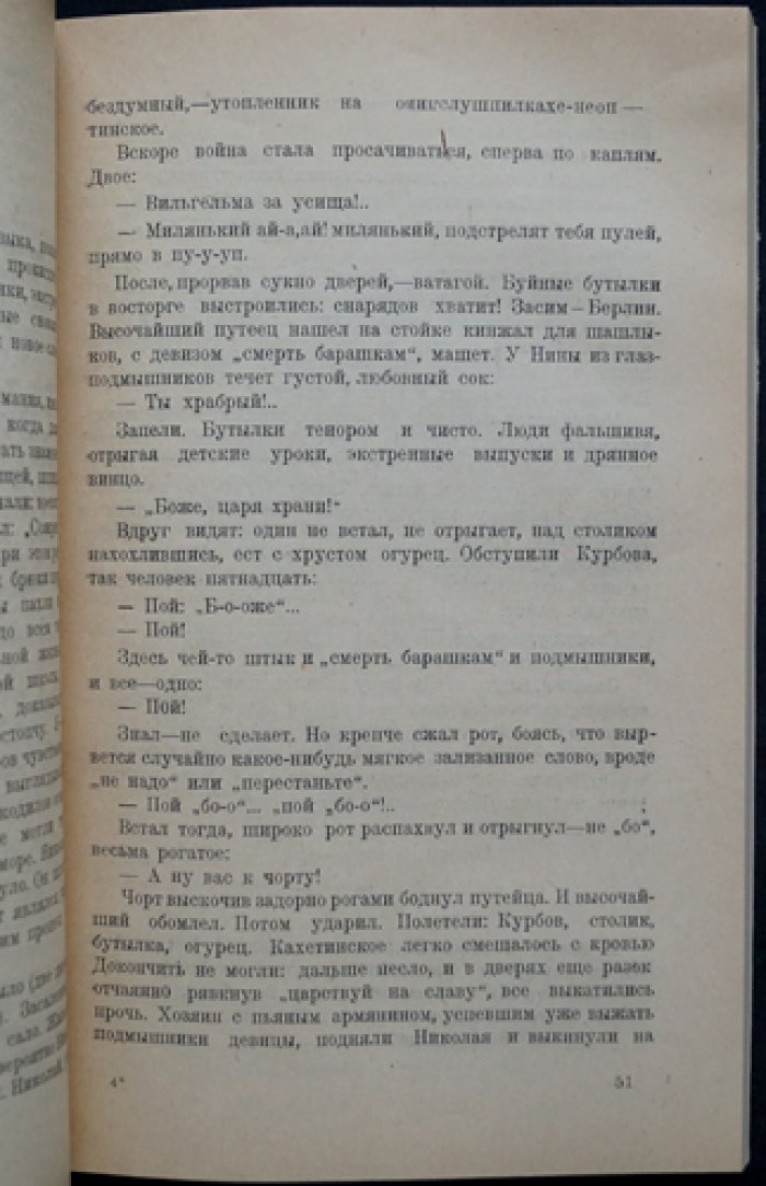 Илья Эренбург — «Жизнь и гибель Николая Курбова». Роман из «Библиотеки современников»