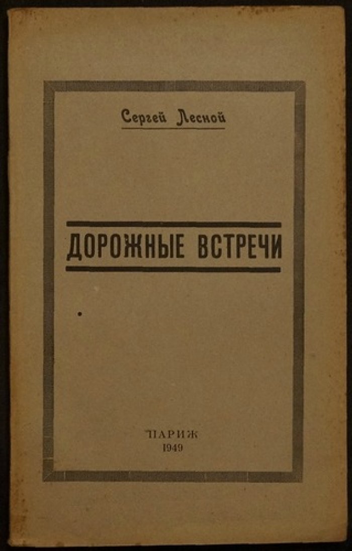 Дорожные встречи: проза и историко-культурные размышления Сергея Лесного