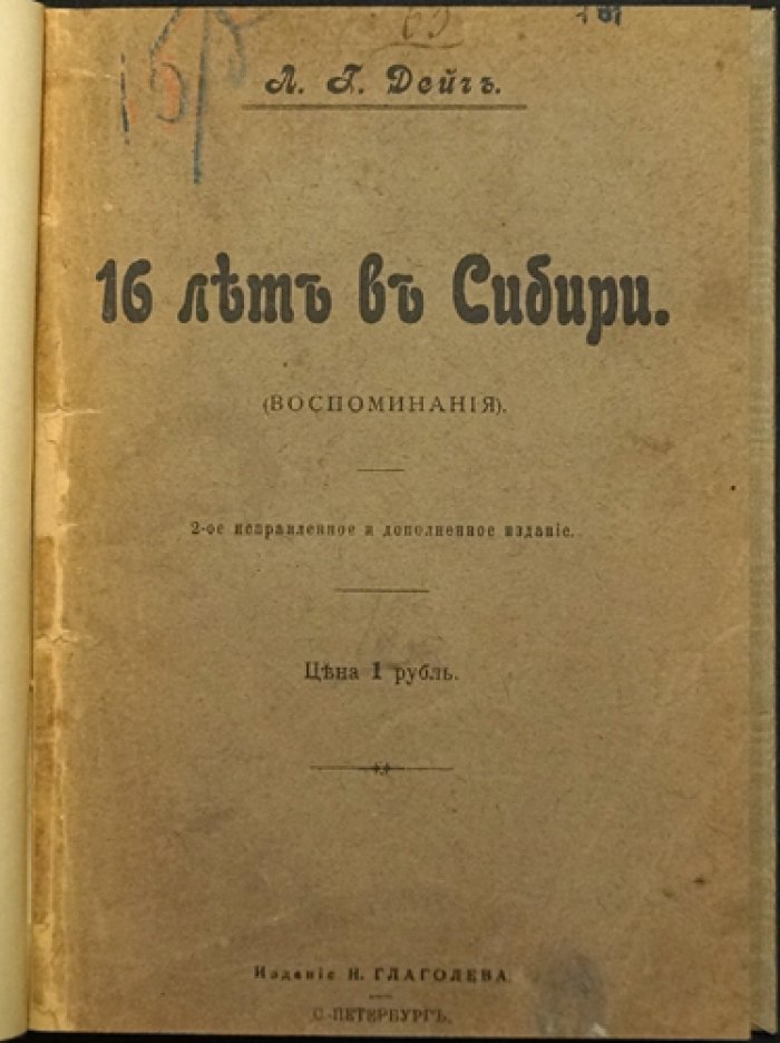 Л. Г. Дейч. 16 лет в Сибири: политическая ссылка и побеги (2-е исправленное и дополненное издание)