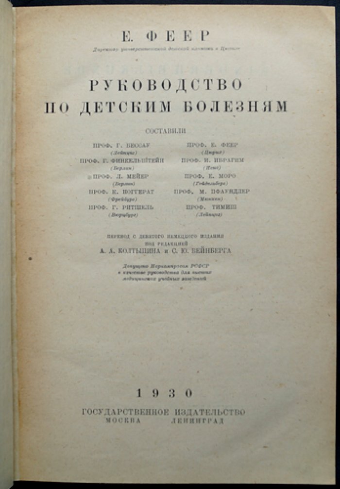 Феер. Руководство по детским болезням (педиатрия) — иллюстрированное издание, перевод с немецкого, редакция Колтыпина и Вейнберга, 1930