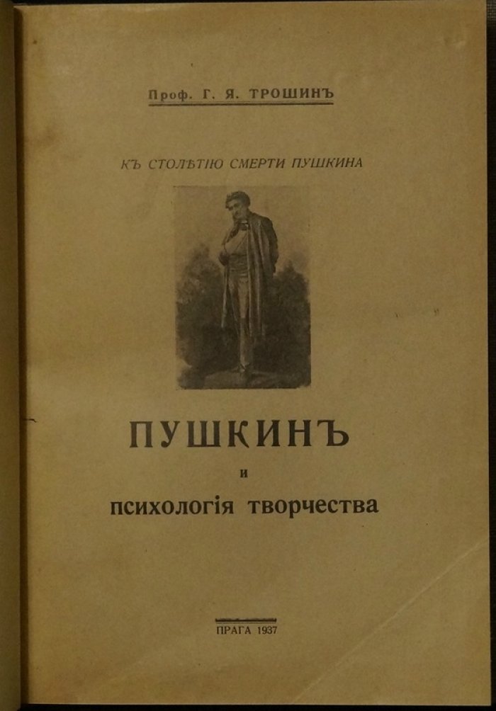 Пушкин и психология творчества: кризисы личности и творческого процесса