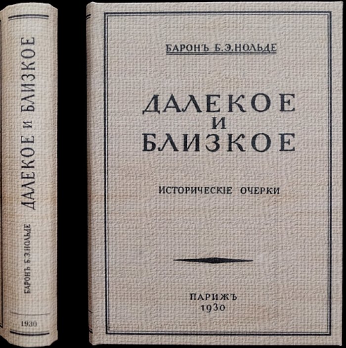 Б. Э. Нольде. «Далекое и близкое»: исторические очерки о дипломатии, войнах и политике России и Европы