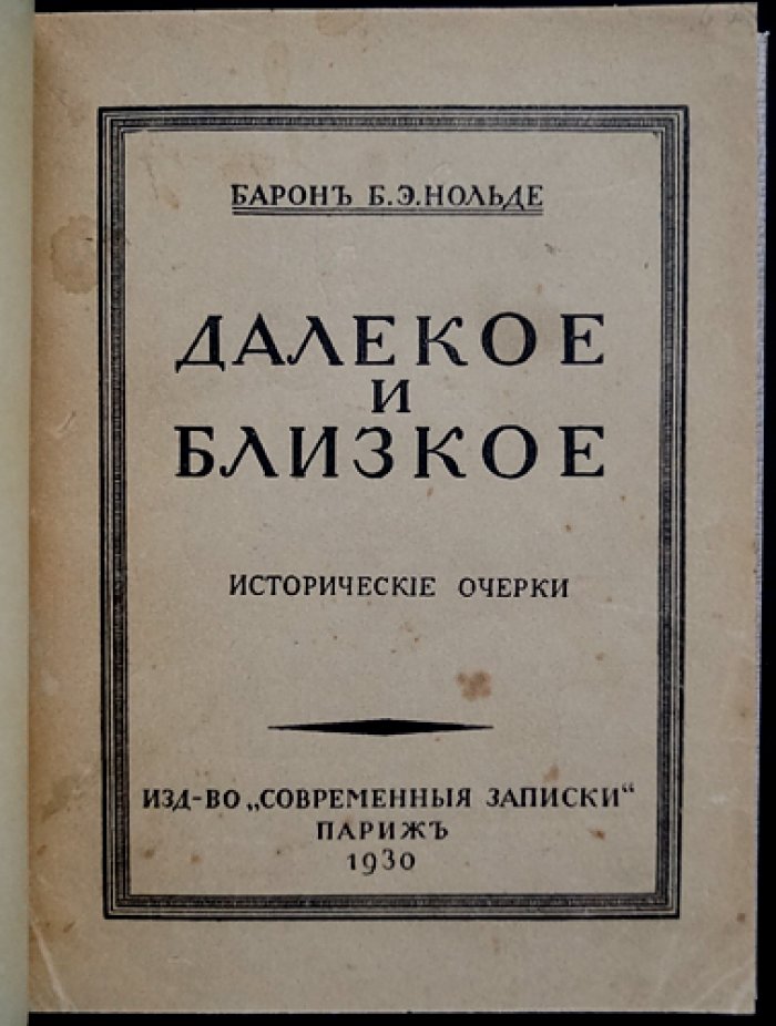 Б. Э. Нольде. «Далекое и близкое»: исторические очерки о дипломатии, войнах и политике России и Европы