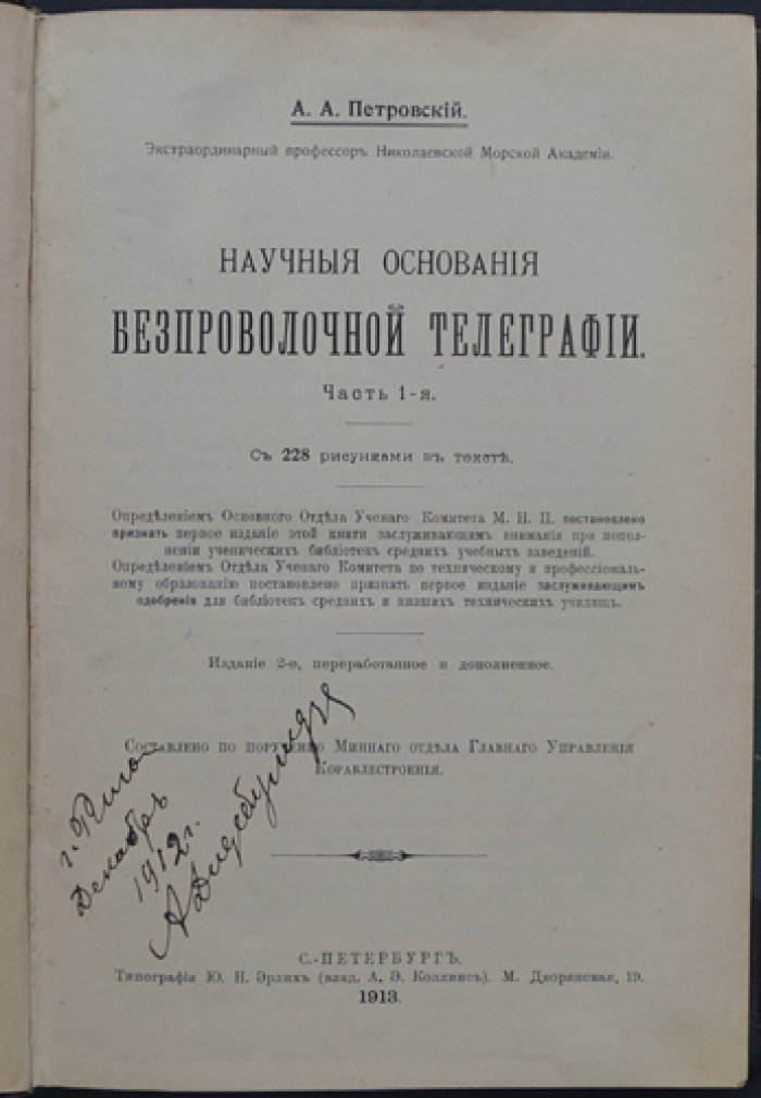 Научные основания беспроволочной телеграфии. Часть 1