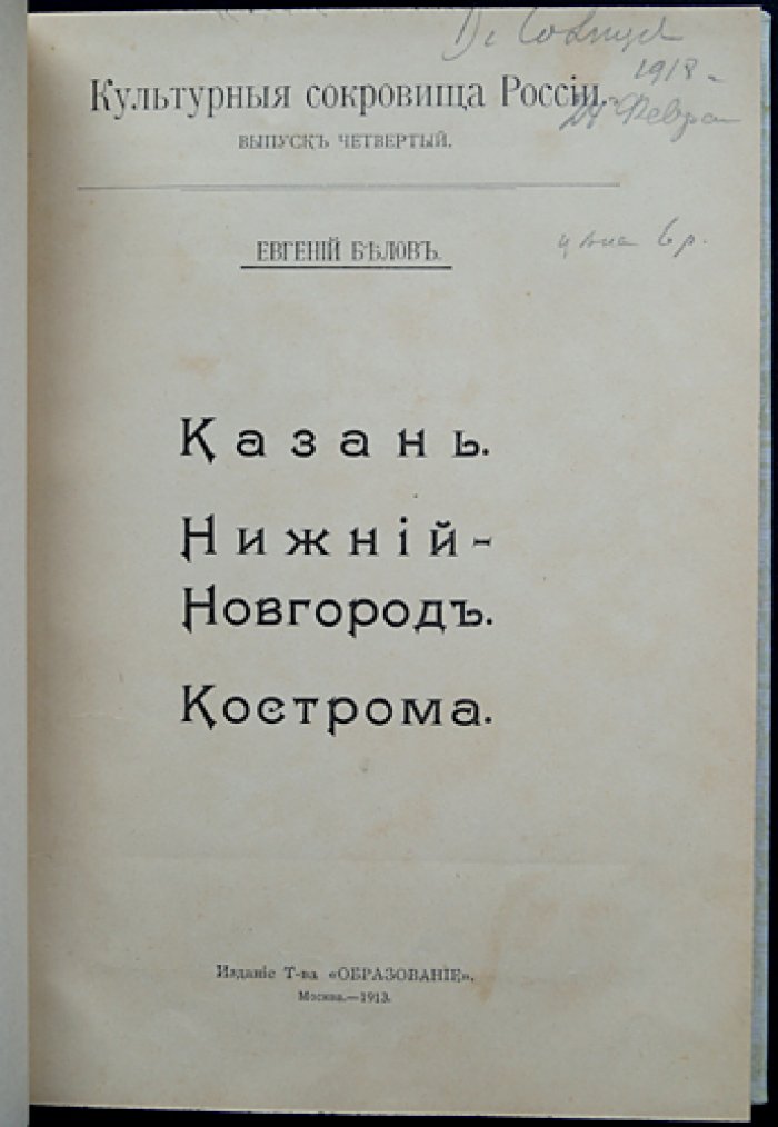 Культурные сокровища России. Выпуск IV: Казань, Нижний Новгород, Кострома