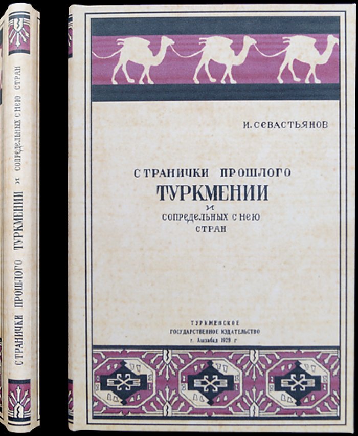 Севастьянов. Странички прошлого Туркмении и сопредельных стран (историко-путевые очерки)