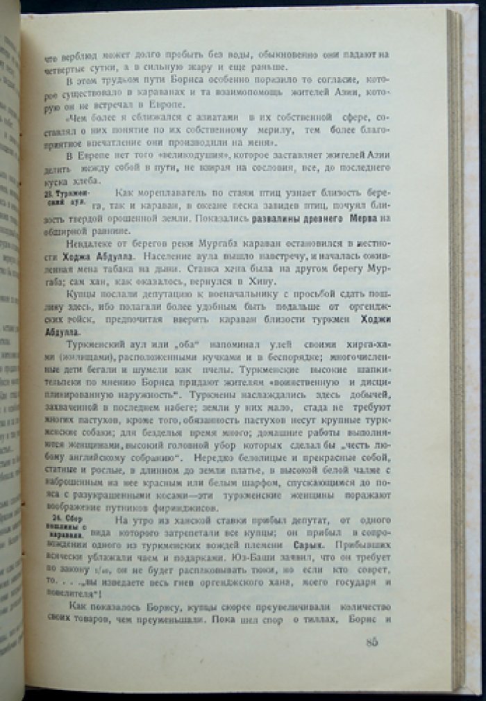 Севастьянов. Странички прошлого Туркмении и сопредельных стран (историко-путевые очерки)