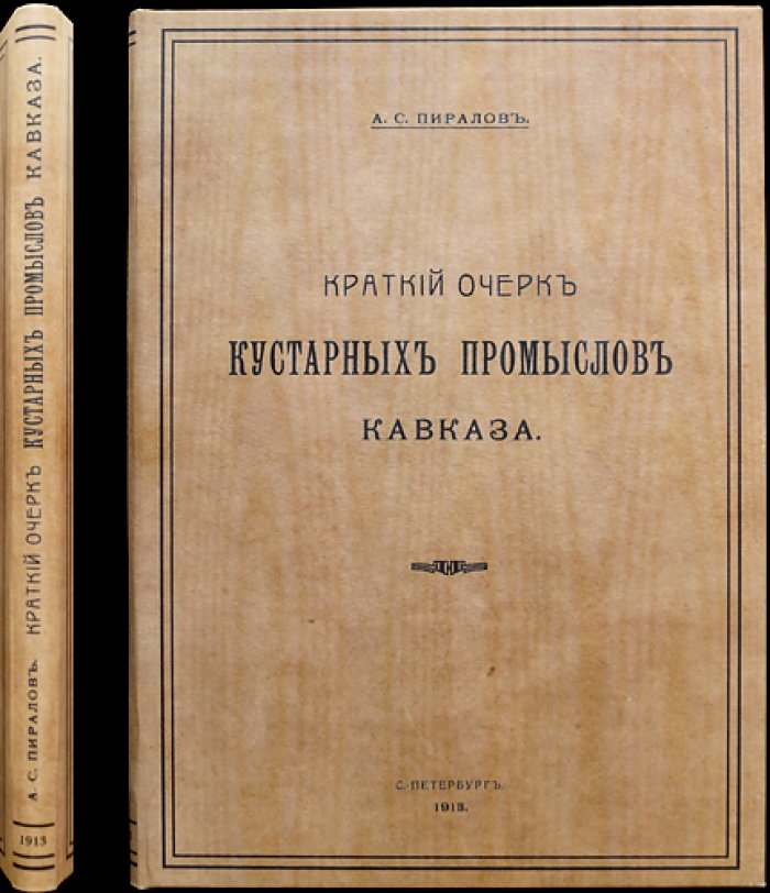 Краткий очерк кустарных промыслов Кавказа (2-е изд., переработанное и дополненное)