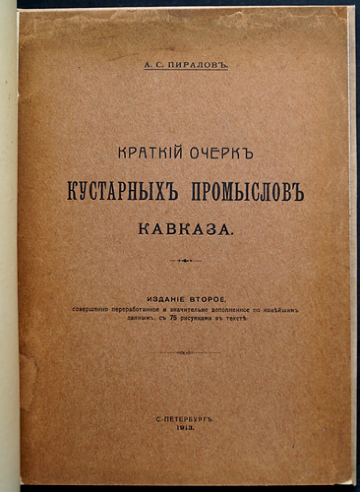 Краткий очерк кустарных промыслов Кавказа (2-е изд., переработанное и дополненное)