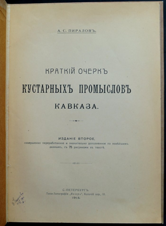 Краткий очерк кустарных промыслов Кавказа (2-е изд., переработанное и дополненное)
