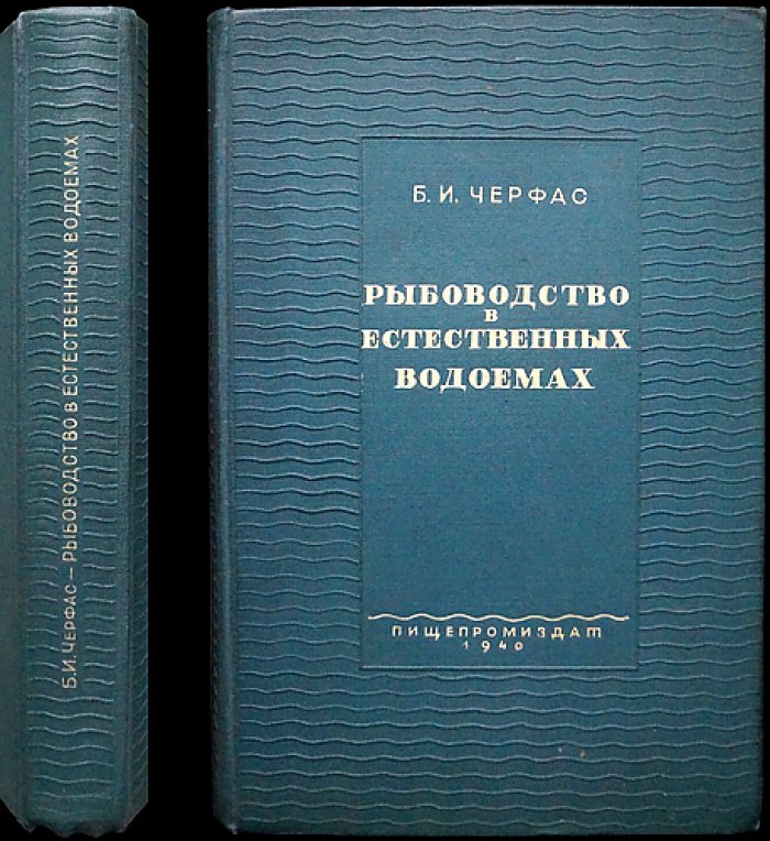Рыбоводство в естественных водоёмах. Научные основы и практические подходы