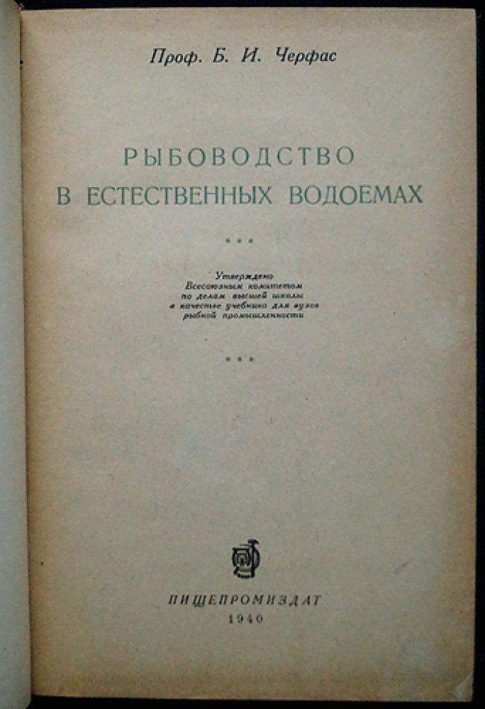 Рыбоводство в естественных водоёмах. Научные основы и практические подходы