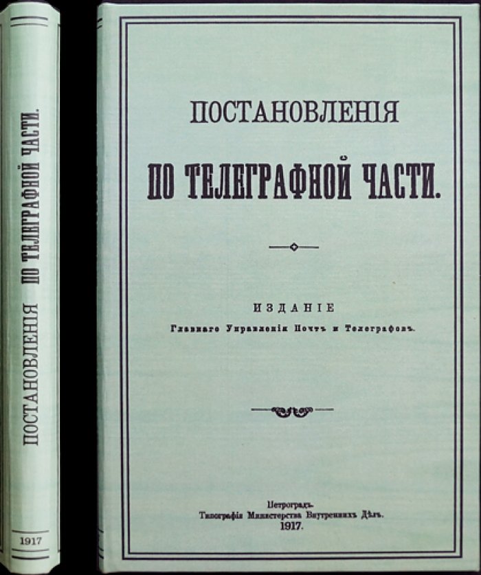 Постановления по телеграфной части: правила телеграфных сношений и эксплуатационной телеграфной службы (в 2 частях)