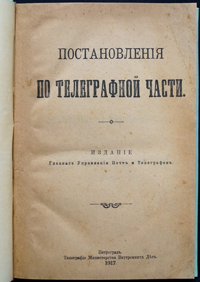 Постановления по телеграфной части: правила телеграфных сношений и эксплуатационной телеграфной службы (в 2 частях)