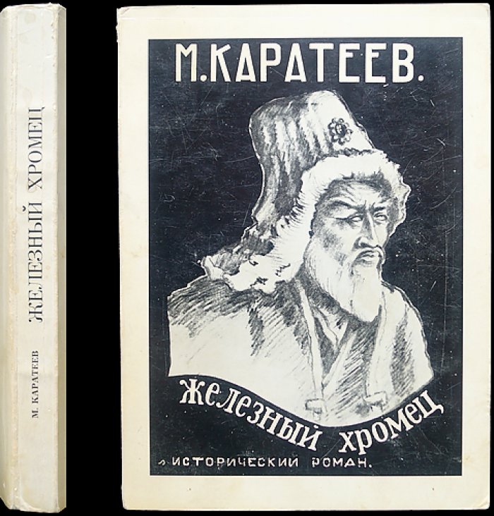 Железный хромец: исторический роман о эпохе завоеваний Тимура