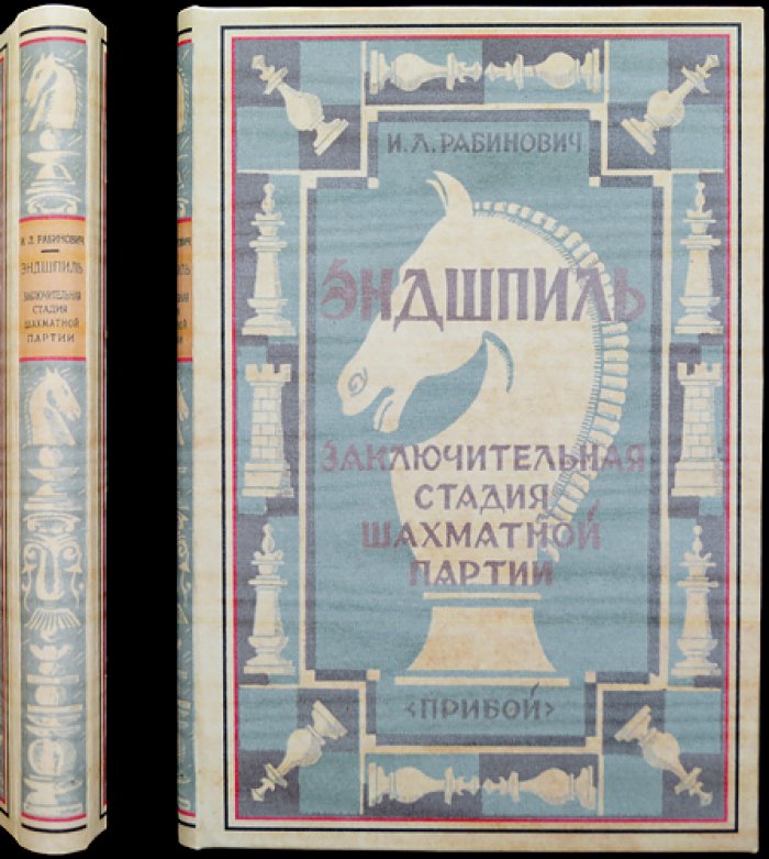 Эндшпиль. Заключительная стадия шахматной партии (пособие по теории и практике концовок)