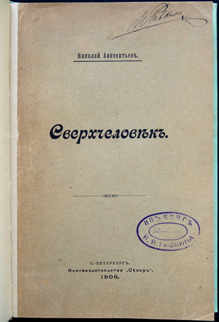 Н.Д. Авксентьев — «Сверхчеловек»: культурно-этический идеал Ницше
