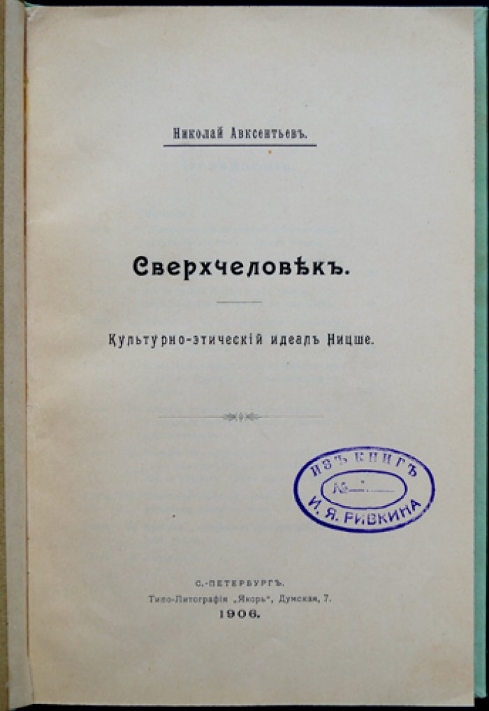 Н.Д. Авксентьев — «Сверхчеловек»: культурно-этический идеал Ницше