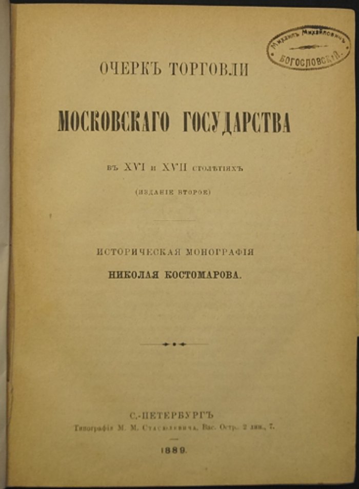Торговля Московского государства в XVI–XVII веках: исторический очерк Н. И. Костомарова