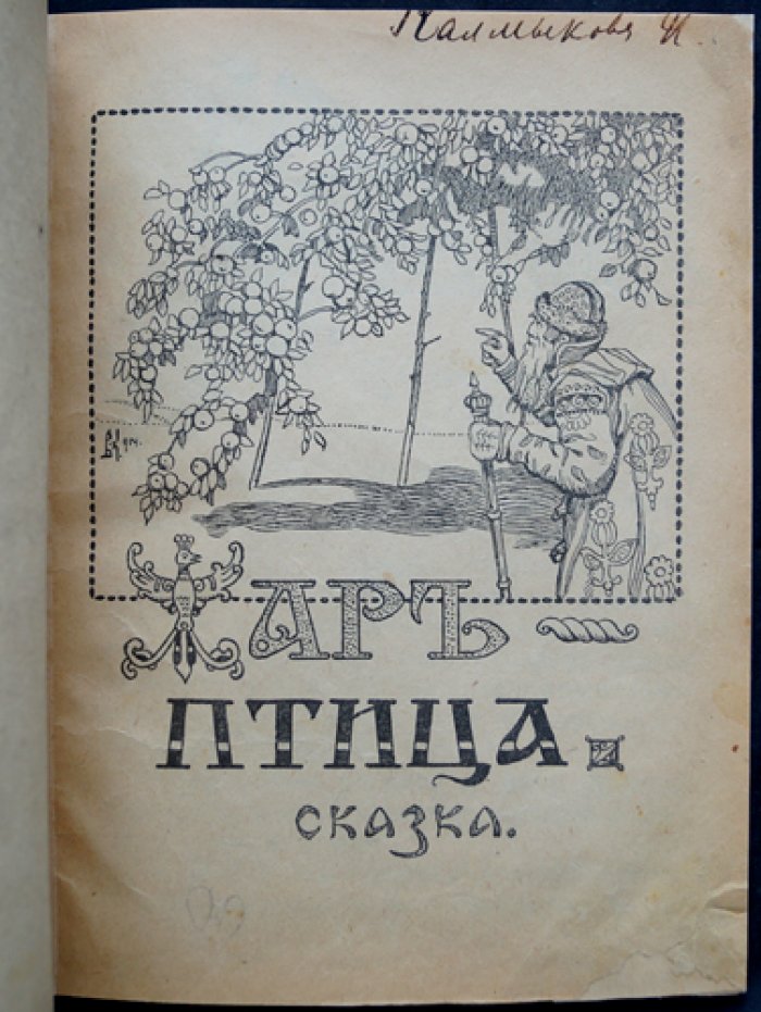 Жар-птица: русская сказка с цветными иллюстрациями Курдюмова