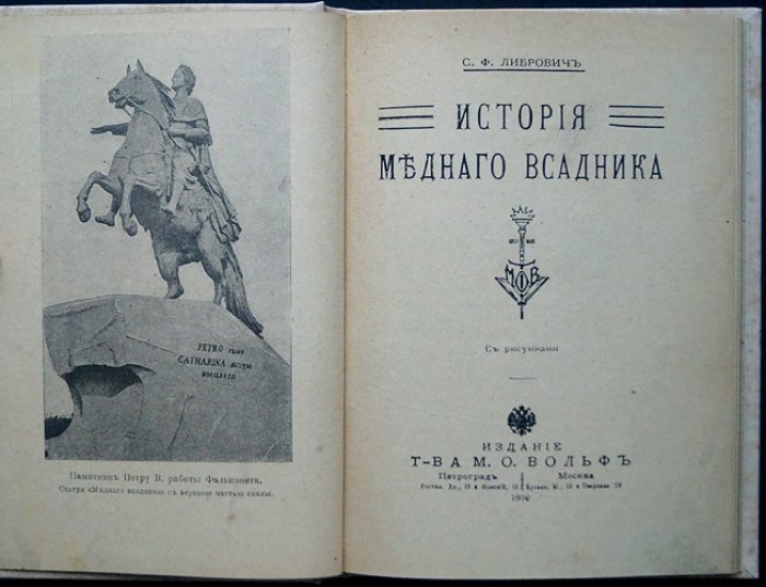 С. Ф. Либрович. История «Медного всадника»: памятник Петру I на Сенатской площади (с иллюстрациями)