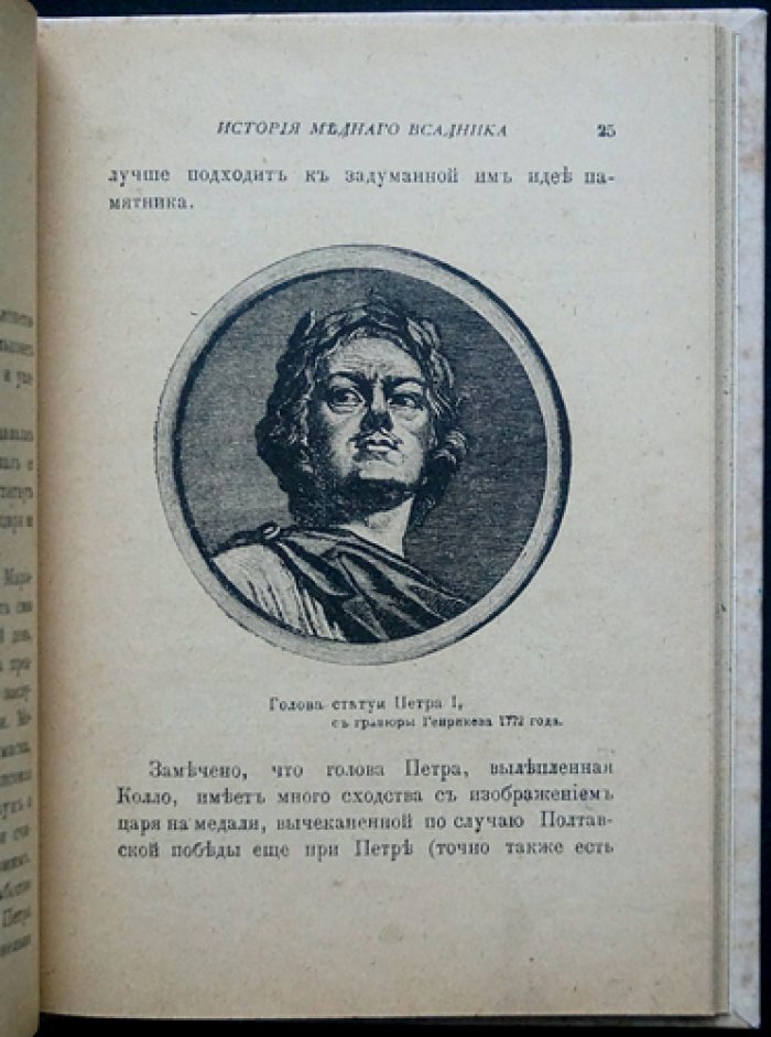 С. Ф. Либрович. История «Медного всадника»: памятник Петру I на Сенатской площади (с иллюстрациями)
