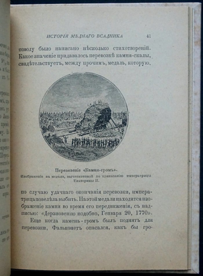 С. Ф. Либрович. История «Медного всадника»: памятник Петру I на Сенатской площади (с иллюстрациями)