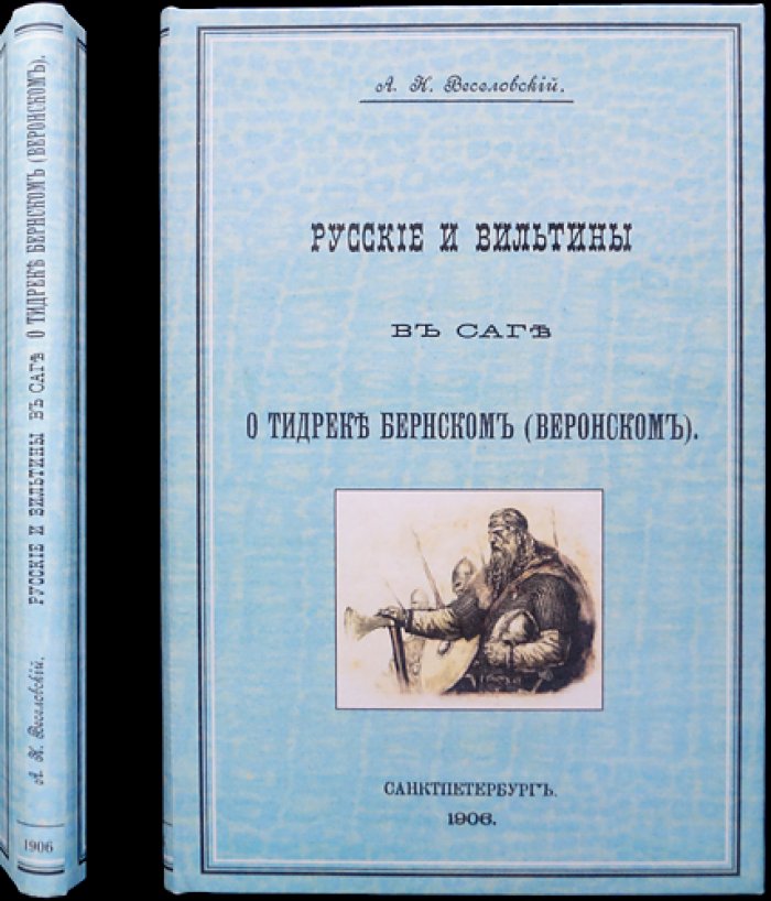 Русские и вильтины в саге о Тидреке Бернском (Веронском). Посмертный труд А. Н. Веселовского