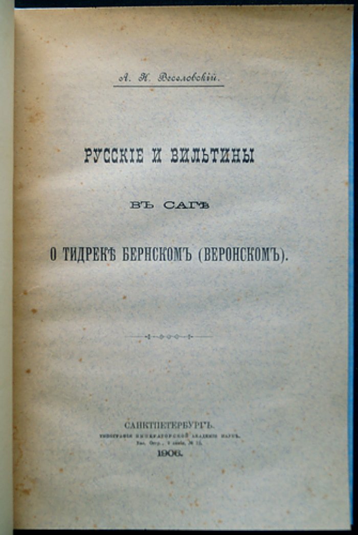 Русские и вильтины в саге о Тидреке Бернском (Веронском). Посмертный труд А. Н. Веселовского