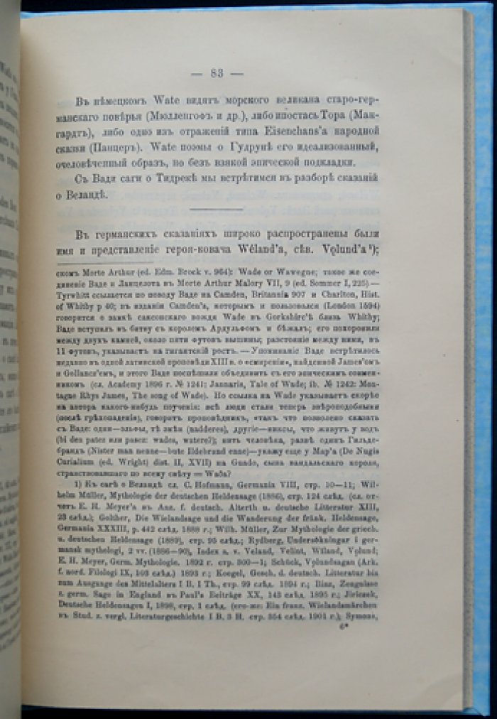 Русские и вильтины в саге о Тидреке Бернском (Веронском). Посмертный труд А. Н. Веселовского