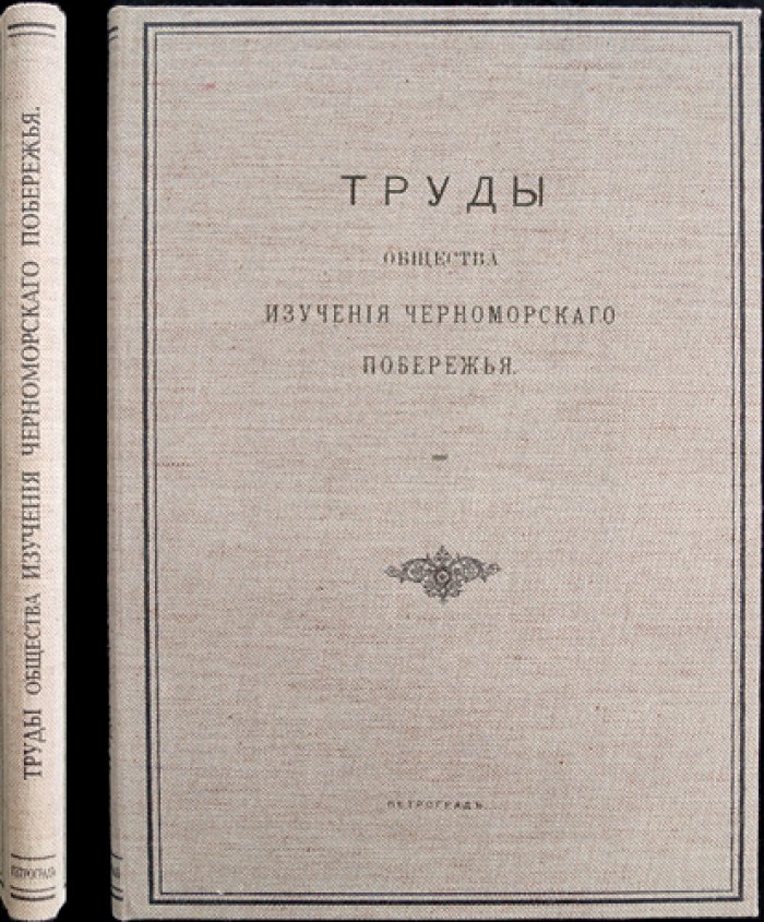Труды Общества изучения Черноморского побережья. Том 1 (1915)