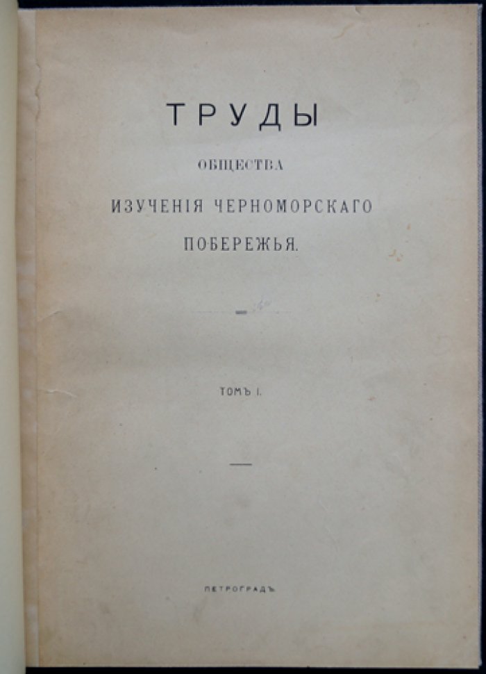 Труды Общества изучения Черноморского побережья. Том 1 (1915)