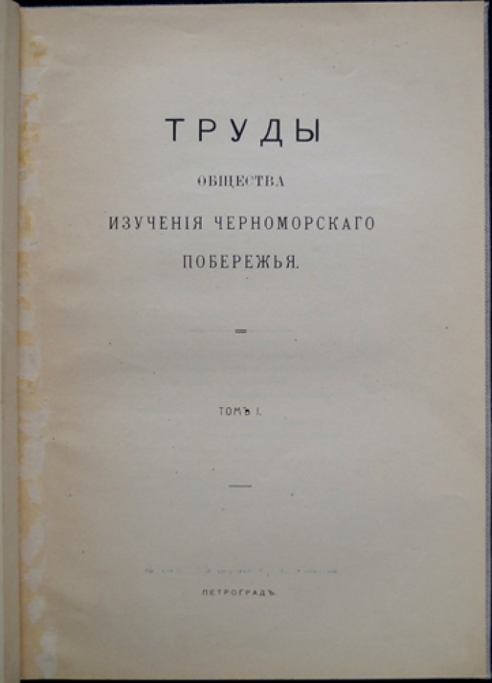 Труды Общества изучения Черноморского побережья. Том 1 (1915)